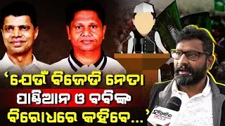 BJD Leader Sambit Routray Slams Vk Pandian & Pranab Prakash Das, But...: Ramachandi Prasad Ranasingh