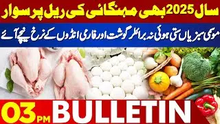 ٰInflation Hits in 2025  Seasonal Vegetables Broiler Meat & Farm Eggs Prices Stay High 03PM Bulletin