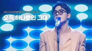 [4K] 260103 윤준협 “오직 하나뿐인 그대” | 윤준협 팬미팅 〈카페인 타임〉 6시