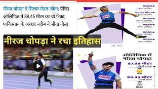 neeraj chopra । paris Olympics 2024 । pakistan Nadeem wins the gold।neeraj chopra silver  medal