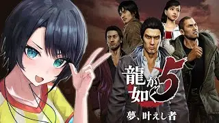 【＃３】龍が如く５やるしゅばあああああああああああああああああああああああああああああ！！！！！：YAKUZA５【ホロライブ/大空スバル】