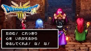 【ドラクエ3リメイク】人さらいのアジト攻略(カンダタ(２回目)戦)～ダーマ神殿(くろこしょう入手) ストーリー攻略【難易度いばらの道だぜ】