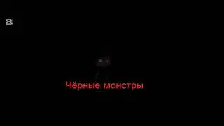 Музыка которая могла быть во фильме Чёрные монстры OST (06) развод