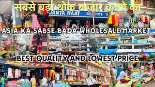 Asia ka sabse Bada Kapada ka wholesale market ￼ एशिया का सबसे बड़ा कपड़ा का थोक बाज़ार in kolkata 