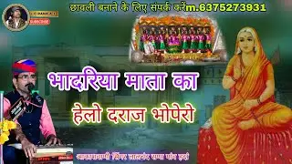 भादरिया माता का हेलो दराज भोपेरो आका शवाणी सिंगर लालचंद राणा गांव हदां  प्रोग्राम नोख🙏🙏🚩🚩