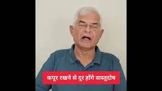 Q879: GHAR MAI JAHA VAASTUDOSH HO WAHA KAPOOR RAKHNE SE DOSH DOOR HO JATA HAI?  #vaastu