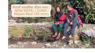 नेपाली वास्तविक जीवन कथा  | NEW SONG | Nepali Real-life story | NEPALI PAHICHAN