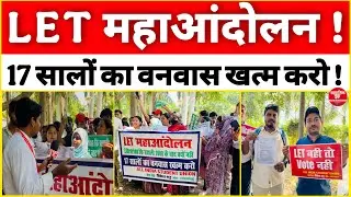 🔴LET महाआंदोलन | 17 सालों का वनवास खत्म करों! #news #patna #protest #librarians #let #bseb #bihar 