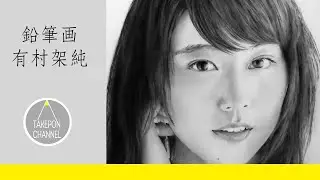 鉛筆画 リアルな似顔絵 有村架純さんの完成までの早送り- Pencil drawing KasumiArimura - How to draw portrait - 素描 - 연필화