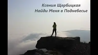 Ксения Щербицкая - Найди Меня в Поднебесье