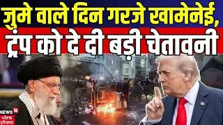 Iran America War Update : जुमे वाले दिन गरजे खामेनेई, ट्रंप को दे दी बड़ी चेतावनी | N18G