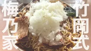 【麺テロ】千葉のご当地ラーメン竹岡式ラーメンを飲んできた。梅乃家