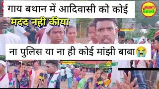 गाय बथान Me koe help nahi kiya 😭😭// #Pakur news #new santhali video #video_santhali