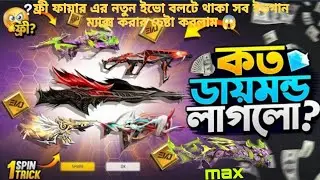 free Fire new evo Boult all evo gun unlock and try to Max howguessthisevent unlock diamond #freefire