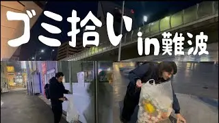 【環境】同期と2人で年明け早朝の悲惨な難波でゴミ拾い