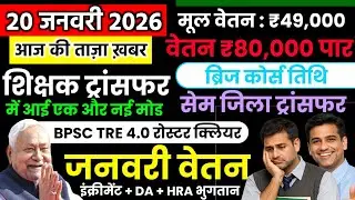 🚨Breaking 20 Jan! Salary Boost ₹80K 💥 Transfer Game Change 😱 TRE 4.0 Big Update