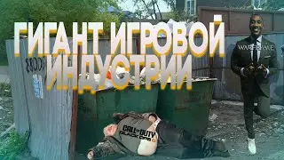 Гигант игровой индустрии | Монтаж