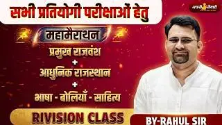 REET मुख्य परीक्षा 2026 🔥 महामैराथन Revision Class | प्रमुख राजवंश + आधुनिक राजस्थान + भाषा-बोलियाँ