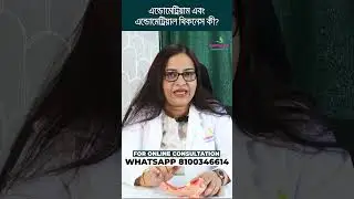 এন্ডোমেট্রিয়াম ও এন্ডোমেট্রিয়াল থিকনেস কী? Dr. Sutapa Sen #HealthTips #এন্ডোমেট্রিয়াম #shorts