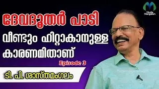 വയലാറിന്റെ മരണത്തിലെ ഇനിയും മാറാത്ത ദുരൂഹത  ടി പി ശാസ്തമംഗലം | T. P. Sasthamangalam