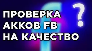 ПРОВЕРКА АККАУНТА ФЕЙСБУК НА КАЧЕСТВО И ТРАСТ: как проверить Facebook фарм акк для арбитража трафика