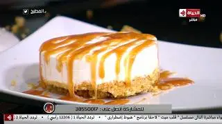 المطبخ - الكراميل اللي ياما حير الناس.. شوفي طريقة عمل 
