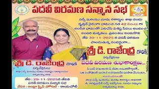 శ్రీ డి రాజేంద్ర గారి పదవి విరమణ సన్మాన సభ 29.11.2025,Part-2