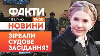 🚨НОВИНИ: СВАРКА в залі СУДУ! Гучні новини у СПРАВІ Тимошенко | Факти ICTV 19.01.2026