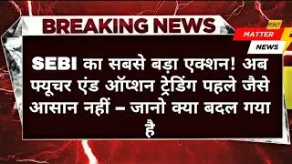 SEBI का बड़ा एक्शन! अब F&O ट्रेडिंग पहले जैसी आसान नहीं | जानें बदलाव और आपकी कमाई पर असर