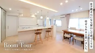 【女性目線の家作り】Room  Tour 〜リノベーション後の暮らし『家族みんなの理想のカタチ』