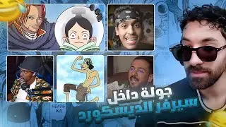 فاروق المغربي |  الجولة الديسكوردية ( التنمر على الوجيه و سفاح!!😂)