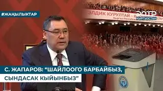 С. ЖАПАРОВ: “ШАЙЛООГО БАРБАЙБЫЗ, СЫНДАСАК КЫЙЫНБЫЗ”