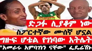 Feyisa Lilesa የአሸብር ውሳኔ ፌዴሬሽኑን አስቆጣ/ተጠባቂው የበርሊን ማራቶን/የአትሌቱ ቅንጡ ሆቴል