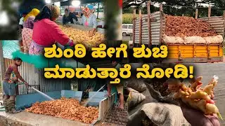 The process of washing Ginger in huge quantity ಶುಂಠಿ ಹೇಗೆ ಶುಚಿ ಮಾಡುತ್ತಾರೆ ನೋಡಿ! | Kannada Vlogs