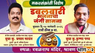 बुवा कु. प्रसाद सावंत ❌ बुवा कु. कृष्णा परब | मकरसंक्रांत विशेष डबलबारी सामना | रवळनाथ मंदिर- श्रावण