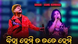 Biha Hemi Ta Tate Hemi | Ashis Kumbhar | New sambalpuri Song | New sambalpuri melody
