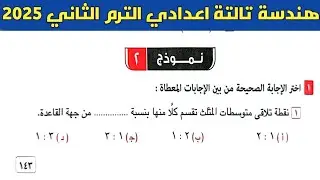 حل نموذج 2 صفحة 143 كراسة المعاصر | هندسة تالتة اعدادي ترم ثاني 25 | طبقا لمواصفات الورقة الامتحانية