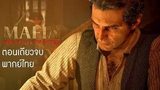 Mafia: The Old Country พากย์ไทย ตอนเดียวจบ
