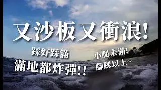 【紀錄】沙板忙什麼? 基礎練習，跑來跑去! 地上一堆地雷? 掃雷先啊! 接著衝浪甘凍ㄟ條! 衝浪日常 -08 宜蘭外澳雙獅 [Surf & House 衝浪小屋]