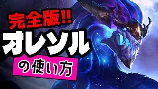 オレソルの使い方【TFTを覚えたいときに見る動画inセット16】