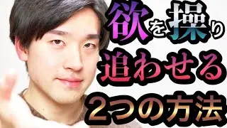 【気づいたら追ってた…】男性に追われる女性になる２つの方法【LINEにも使えるテクニック】