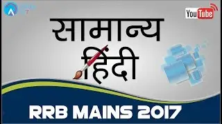 RRB MAINS 2017 | SAMANYA HINDI (PART-2) | Online Coaching for SBI IBPS Bank PO
