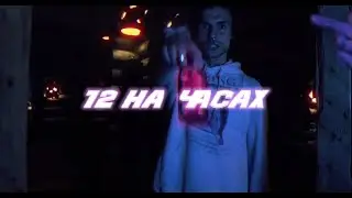LOVV66, найт кисс - 12 на часах (official music video)