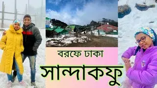 বরফে ঢাকা সান্দাকফু | Sandakphu | Sherpa Chalet | Winter at Sandakphu | Life in a Travel Bag
