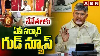 చేనేతలకు ఏపీ సర్కార్ గుడ్ న్యూస్ | AP Govt Good News for Handloom Weavers | ABN Telugu