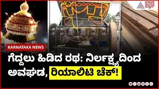 ಗೆದ್ದಲು ಹಿಡಿದ ರಥ: ನಿರ್ಲಕ್ಷ್ಯದಿಂದ ಅವಘಡ, ರಿಯಾಲಿಟಿ ಚೆಕ್! | Bappanadu Chariot Accident | Suvarna News