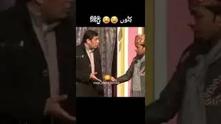 Kinnu 😂😂 #shorts #punjabicomedy #punjabi #funnypunjabi #comedy #pakistani #stagedrama #punjab