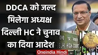 Delhi High Court ordered to hold elections within six weeks of DDCA Chairman | वनइंडिया हिंदी