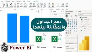 دمج أكثر من جدول اكسل داخل power Bi وعمل المقارنة بينهما | تحليل البيانات