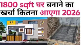 1800 sqft building construction cost | 1800 स्क्वायर फीट घर बनाने का खर्चा कितना आएगा 2026